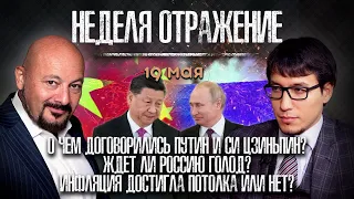 Визит Путина в Китай. Россия - Украина. Торговые пошлины против Китая. «Неделя. Отражение»