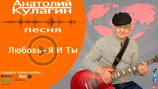Анатолий Кулагин - Любовь + Я И Ты