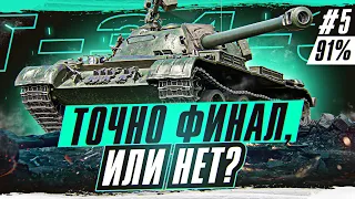 Т-34-3 — ФИНАЛ 3 ОТМЕТКИ ( Если будет свет ) Старт 91%