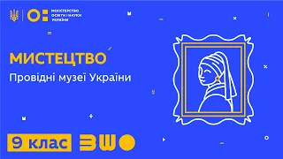 9 клас. Мистецтво. Провідні музеї України