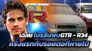 ไบรอัน โอคอนเนอร์ กับการพบพาน GTR - R34 ครั้งแรก ในหนังสั้น Turbo Charged Prelude รอยต่อที่ขาดหายไป