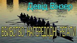 Девід Вінзер - "Вбивство напередодні регати" детектив аудіокнига.