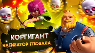 🔘КорГигант рвёт Глобал/Возвращение на Основу/Clash Royale