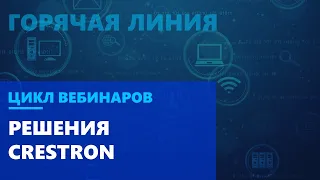 Решения Crestron для оснащения коммерческих помещений