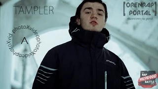 TAMPLER[DLM/CBKK] - Всегда Наверху [SOUTHGARDEN prod.] ( Приглашение на Holywood battle)