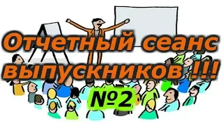 Отчетный сеанс от выпускников !!!  № 2