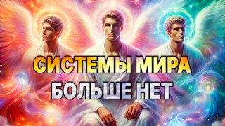 🌏МАЙ-ИЮНЬ: Грядут величайшие Изменения!