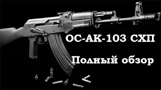 Обзор и стрельба: ОС АК-103 (АК-103 схп)