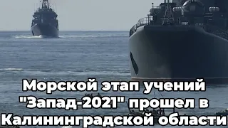 Морской этап учений "Запад-2021" прошел в Калининградской области