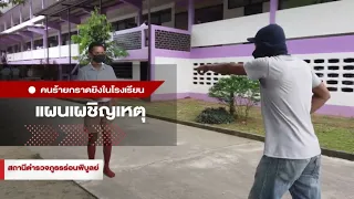 สภ.ร่อนพิบูลย์ ซ้อมแผนเผชิญเหตุ คนร้ายกราดยิงในที่สาธารณะ Active Shooter (โรงเรียน)