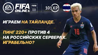 FIFA ONLINE 4 RU. Играю на Тайланде. Пинг 220+ против 4. Играбельно после России? 1440p