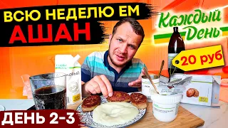 Всю неделю ем Ашан продукты Каждый День! (2-3 день)