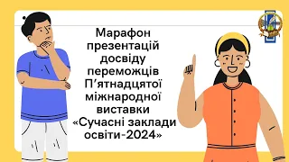 Марафон презентацій досвіду переможців XV Міжнародної виставки виставки "Сучасні заклади освіти"