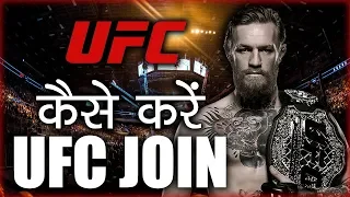 How to Join UFC From INDIA? How To Become A UFC Fighter?