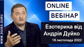 Вебінар Езотерика від Андрія Дуйко 18 листопада 2022 року @Андрей Дуйко