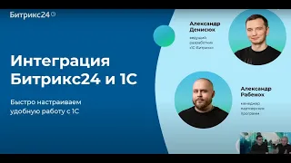 06 04 2023  Интеграция Битрикс24 и 1С  быстро настраиваем удобную работу с 1С (Вебинар от Битрикс24)