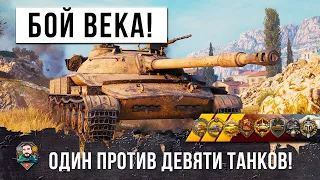 1 VS 9 ТЫ ОФИГЕЕШЬ С ЭТОГО БОЯ! Вошел в историю WOT!