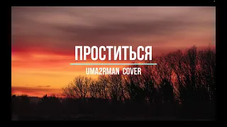 Проститься #cover #кавер #uma2rman #уматурман @uma2rmanband513