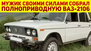 Умелец собрал полноприводную ВАЗ-2106 "Шестерка" и авто оказалось лучше, чем с завода АвтоВАЗ