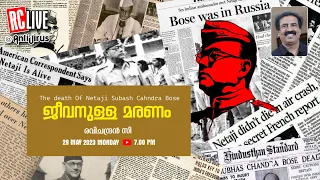 ജീവനുള്ള മരണം | The death Of Netaji Subash Chandra Bose ‌‌| Ravichandran C