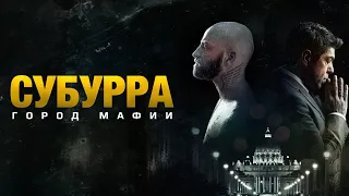 Субурра: Город мафии. Высокий рейтинг 6.9 (Криминал, триллер)