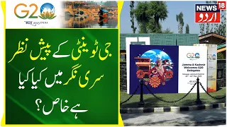 G20 Meet Kashmir: سری نگر کو دلہن کی طرح سجایا گیا ہے | Srinagar News | Top News | News18 Urdu