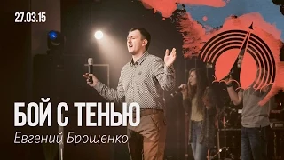 Евгений Брощенко - "Бой с тенью" #tth10