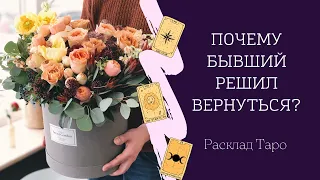 Бывший хочет вернуться? Почему? Что скажут карты Таро. ПОЧЕМУ он хочет вернуться к Вам? С чем пришел