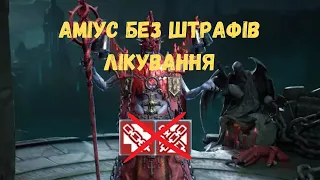 Аміус 3 ротація без штрафу лікування | Raid: Shadow Legends