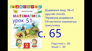 Математика 2 урок 51с 65 Додавання 38+4 другий спосіб Обчислення периметра трикутника