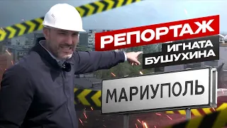 Мариуполь. Как восстанавливают город. Строительный репортаж