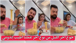 ريتشو ننوش جوع اخر الليل من نوع اخر عملنا أطيب إندومي 😋