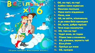 Збірка українських народних пісень - "Весільний Хіт Частина 6"