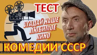 ТЕСТ 531 Наши любимые кинокомедии Отгадай 20 вопросов о советском кино Факты в фильмах