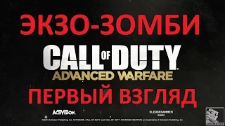 Call of Duty Advanced Warfare ЭКЗО-ЗОМБИ(PC 1080p)