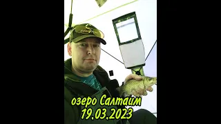 Рыбалка на оз.  Салтаим 19. 03. 2023
