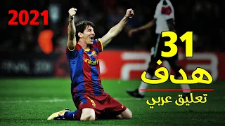 كل اهداف ميسي في النهائيات مع برشلونة 🔥 " 31 هدف " تعليق عربي 🎤