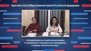 Условия допуска и работы волонтеров в соц. и медучреждениях в период карантина. Круглый стол в ОП РФ