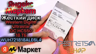 ► ЖЕСТКИЙ ДИСК WESTERN DIGITAL ULTRASTAR DC HC550 18 ТБ WUH721818ALE6L4 🔴 РАСПАКОВКА 📦 И ОБЗОР ⬇️