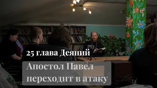 Прокуратор и царь думают, что судят апостола, но суд становится местом для его проповеди!