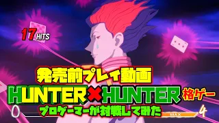 【後編】HUNTER×HUNTER NEN×IMPACT　プロゲーマーがガチで対戦してみた 【世界初公開】ハンターハンターの格ゲー