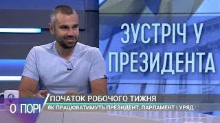 Кучер: Інціятиви команди Зеленського будуть наражатися на величезну критику – О порі (02.09)