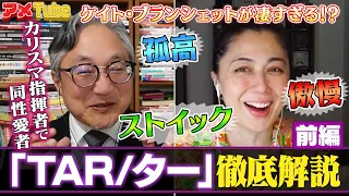 ケイト・ブランシェットが怪演！映画「TAR/ター」徹底解説！(前編)【町山＆藤谷のアメTube】