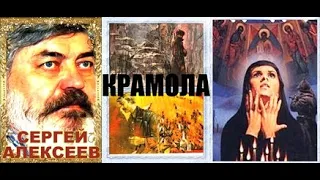 СЕРГЕЙ  АЛЕКСЕЕВ  " КРАМОЛА "