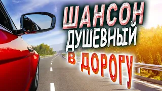 Шансон для души! ПОСЛУШАЙТЕ