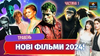 Нові ФІЛЬМИ травня 2024 | Кращі ФІЛЬМИ травня 2024! ч.1