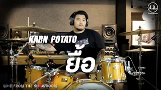 กานต์ POTATO “ยื้อ” Drum Playthrough [ Kimleng Audio Live From The Showroom ]