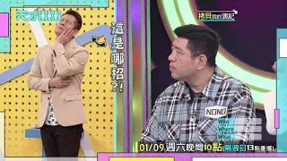 乃哥搬出骨灰級提示 讓現場抱怨連連│天才衝衝衝預告EP754│2021.01.09