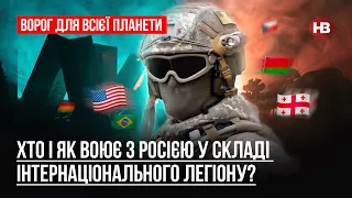 Хто і як воює з Росією у складі Інтернаціонального легіону? – Антон Миронович