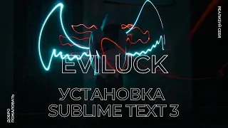 Установка Sublime Text 3 на Linux